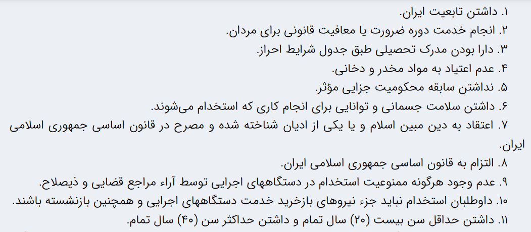 شرایط عمومی احراز داوطلبان آزمون آتش نشانی