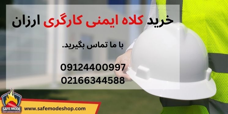 خرید کلاه ایمنی کارگری ارزان از سیف مد