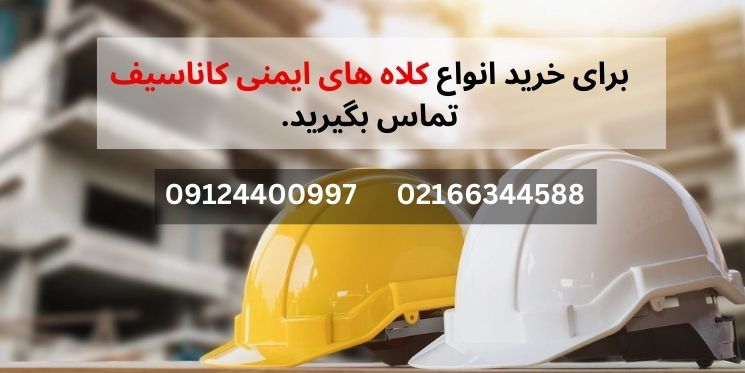 خرید کلاه ایمنی کاناسیف