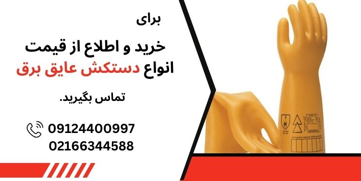 خرید دستکش عایق برق