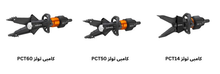 کامبی تولز هولماترو مدل PCT60